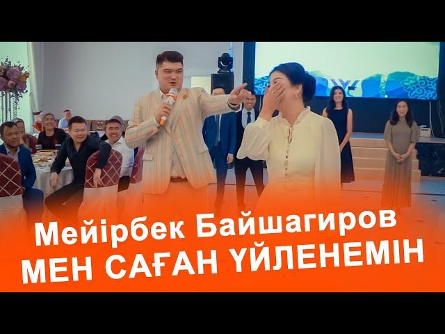 Мейірбек Байшагиров МЕН САҒАН УЙЛЕНЕМІН , көрінгенге подкаты көрсеңіз өкінбейсіз