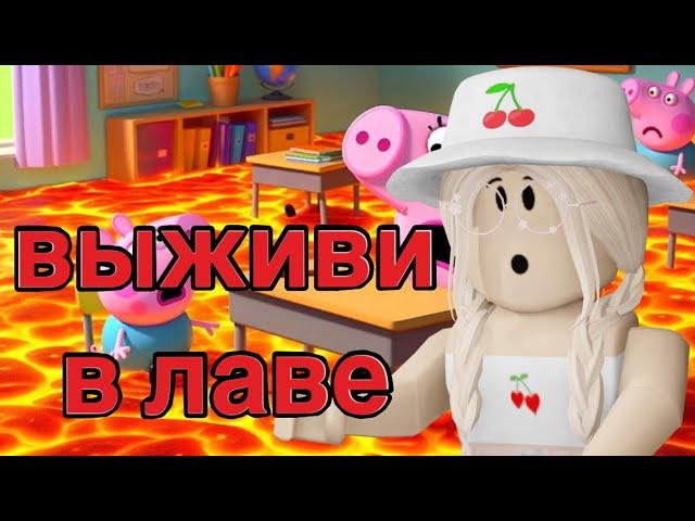 ВЫЖИТЬ В ЛАВЕ! / Roblox Survive The Lava