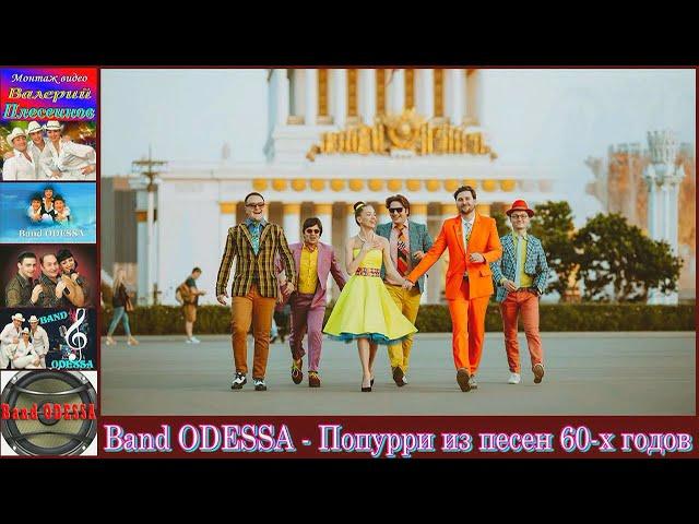 Band ODESSA - Попурри из песен 60-х годов