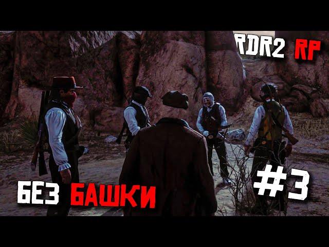 ВСАДНИК БЕЗ ГОЛОВЫ. В RDR 2 RP. ВЫЖИВАНИЕ С НУЛЯ НА ДИКОМ ЗАПАДЕ #3. REDWEST