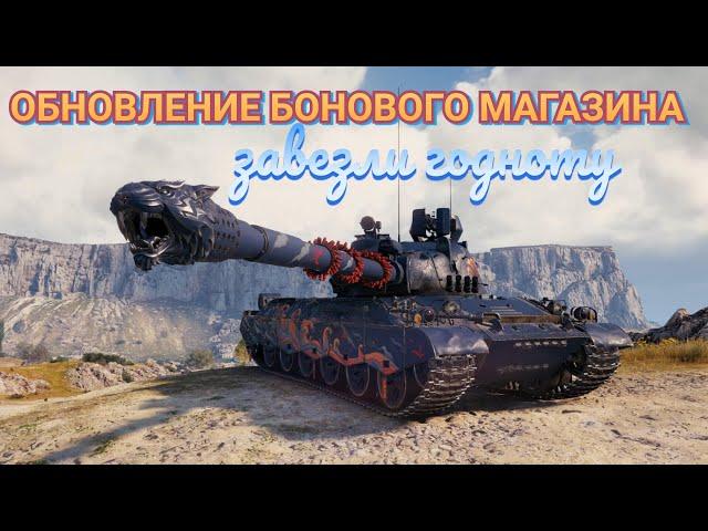 ОБНОВЛЕНИЕ БОНОВОГО МАГАЗИНА 2024 • НАКОНЕЦТО ДОЖДАЛИСЬ #wot