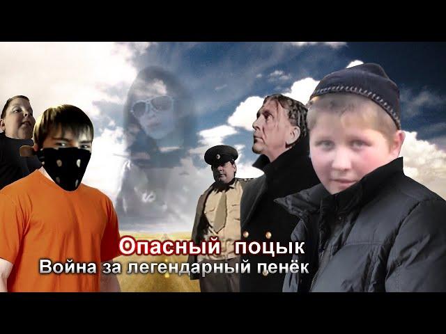 (old) Опасный Поцык: Война за Легендарный Пенёк. Полный фильм