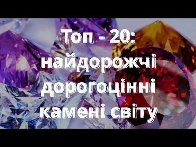 Топ - 20: Найдорожчі дорогоцінні камені світу