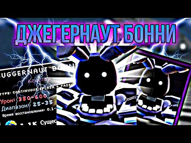 ОБЗОР НОВОГО JUGGERNAUT BONNIE В ФНТД | Roblox