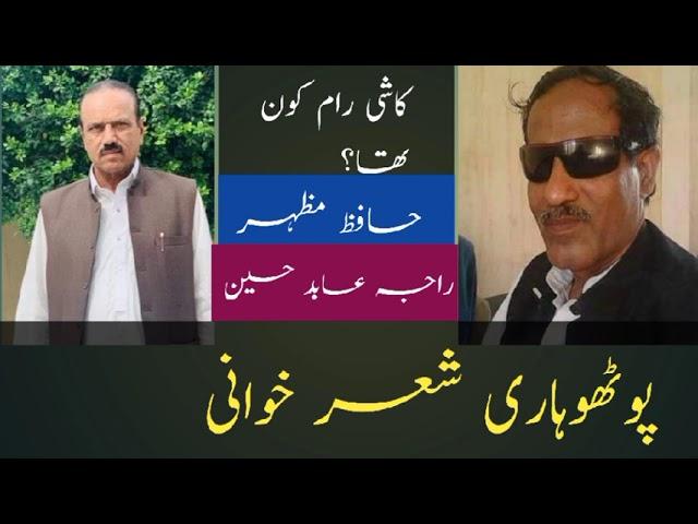 پوٹھوہاری شعر حافظ مظہر بمقابلہ راجہ عابد حسین| raja abid hussain |hafiz mahar |pothwari sher _kashi