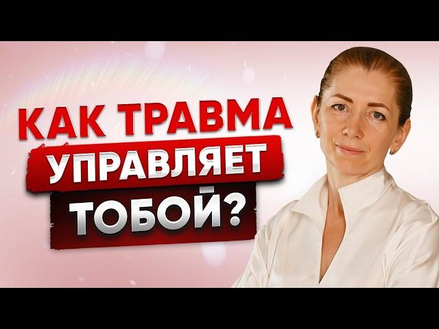 ПТСР: Как Детская Травма Разрушает Вашу Жизнь (и Как от этого Избавиться)