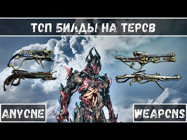 ТОП БИЛДЫ для ОРУЖИЯ на ТЕРОВ/ КАК БИЛДИТЬ ОРУЖИЕ под ХРОМУ [Warframe] 19 июн. 2019 г.