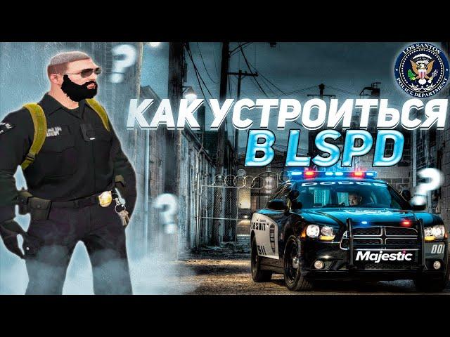 ВСТУПИЛ В ПОЛИЦИЮ НА МАДЖЕСТИК РП | ВСЯ ПРАВДА О LSPD | ЧТО ДЕЛАЕТ GOV НА MAJESTIC RP | GTA V LSPD