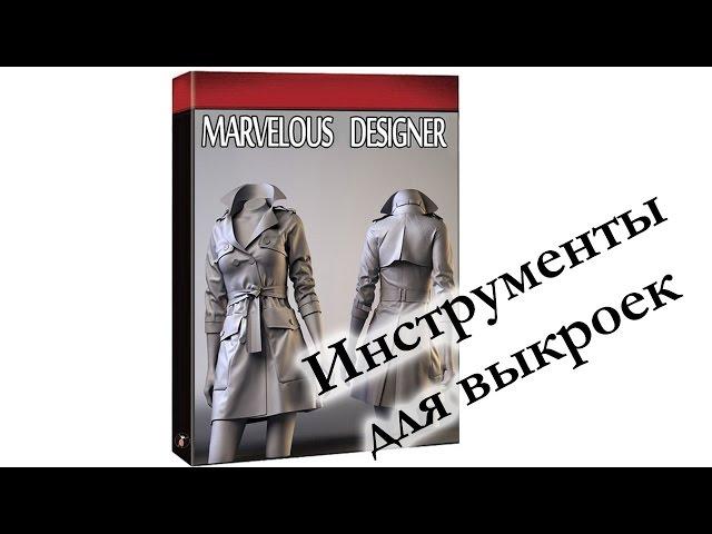 Marvelous designer. 2 Инструменты для выкроек