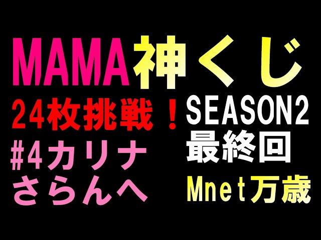 神回【見事レカペ当選！】遂に最終回！総額約１０万円！局長はカリナに会えるのか！？【MAMA神くじ】シーズン２ 【20242 MAMA】