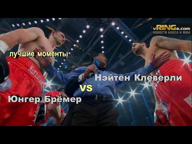 Нэйтен Клеверли vs. Юрген Брёмер (лучшие моменты)|720p|50fps