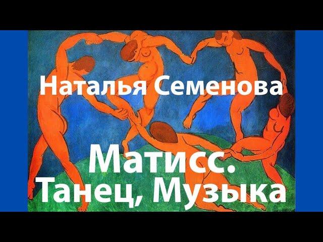 Анри Матисс. Танец и Музыка. Наталья Юрьевна Семенова. Лекция