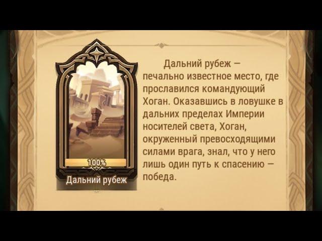 Afk Arena: Вершины времени (Дальний рубеж)