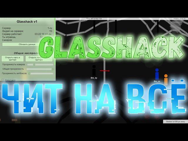 ️ GLASSHACK - ЧИТ на ВСЕ РЕЖИМЫ / Brofist.io 2022 + Let'sPlay