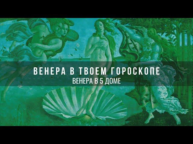 Венера в 5 доме гороскопа #mystichelp #astrology #венера