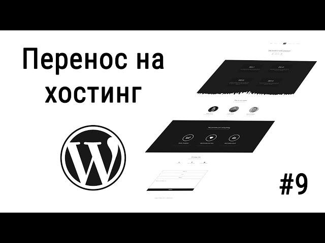 #9 Перенос сайта на хостинг с локального сервера, Посадка вёрстки на Wordpress