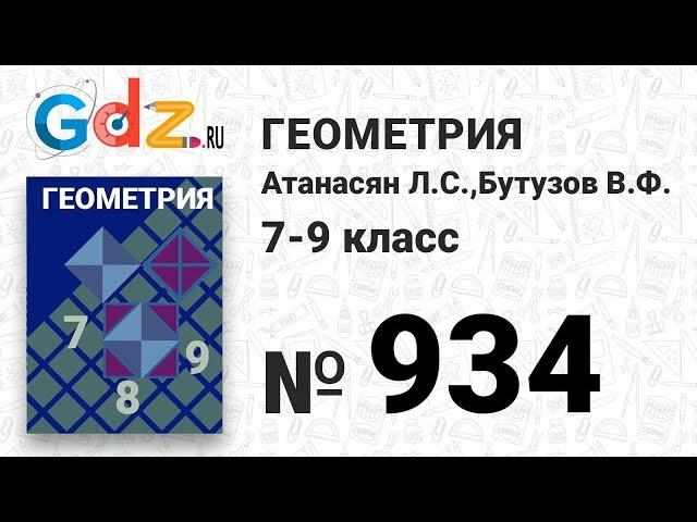 № 934 - Геометрия 7-9 класс Атанасян