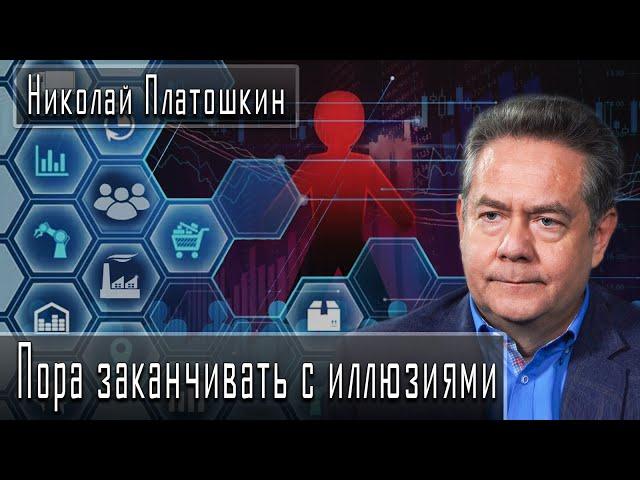 Пора заканчивать с иллюзиями / Николай Платошкин / Дмитрий Данилов
