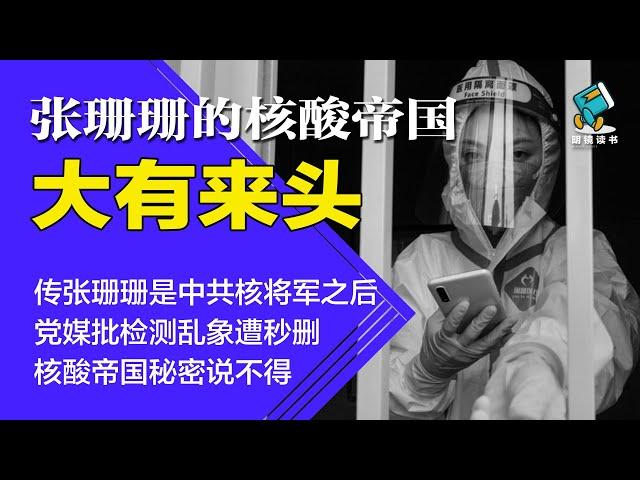 传张珊珊是中共核将军之后！党媒批检测乱象遭秒删，核酸帝国秘密说不得 | 张珊珊的核酸帝国大有来头-明镜读书（梁峻）