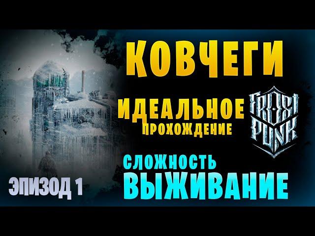 Ковчеги || Frostpunk  ▶ Сложность "Выживание". Идеальное прохождение ▶ 1. Автономный город