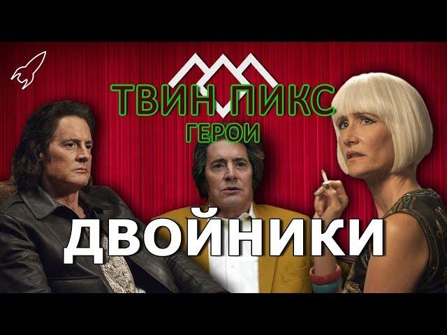 Твин Пикс. Герои. Двойники (Тёмный Купер, Дагги Джонс, Дайана) [RocketMan]