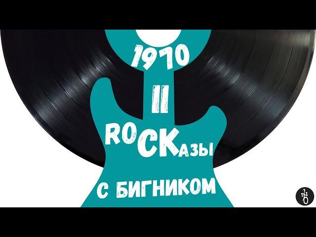 RoCKазы⎥1970⎥Часть II