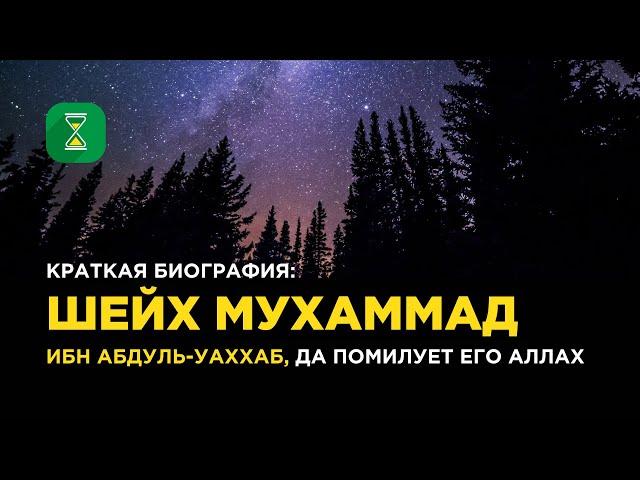 Краткая биография шейха Мухаммада ибн Абдуль-Уаххаба | Абу Яхья аль-Къирми | Короткие уроки