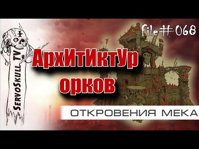 #068 - ОТКРОВЕНИЯ МЕКА -  архИтИктУр орков