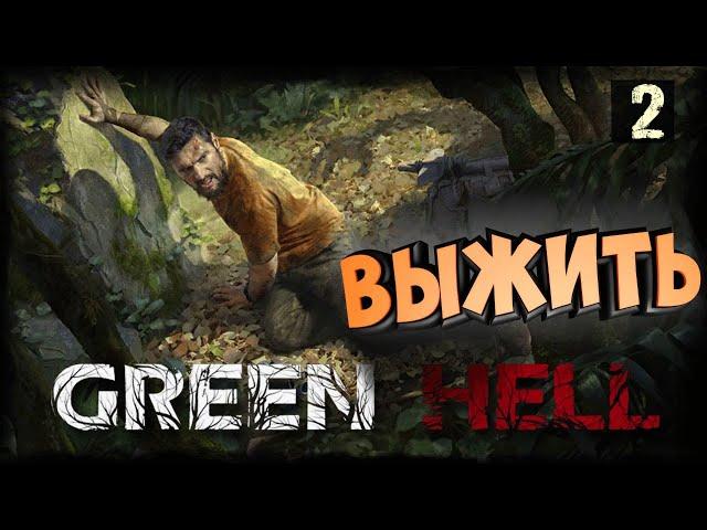 GREEN HELL СТРИМ ИГРЫ ПРОХОЖДЕНИЕ СЮЖЕТА (Зеленый ад) - ЧАСТЬ 2: ПОИСКИ ЖЕНЫ