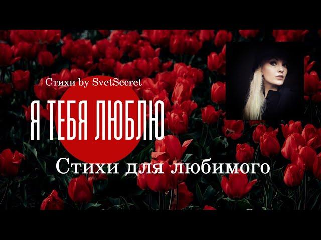 Я тебя люблю /Самое красивое признание в любви в стихах by SvetSecret