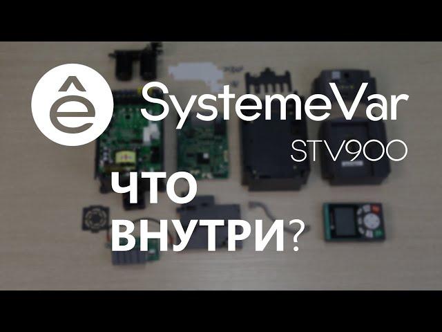 SystemeVar STV900. Полный разбор до винтика.