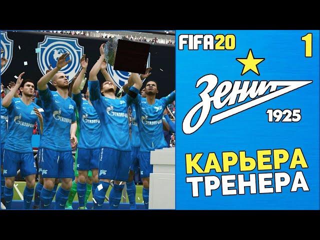 FIFA 20 КАРЬЕРА ТРЕНЕРА ЗА ЗЕНИТ - РПЛ ФНЛ ПФЛ ОБЗОР ПАТЧА И КАРЬЕРА В ФИФА 20 #1