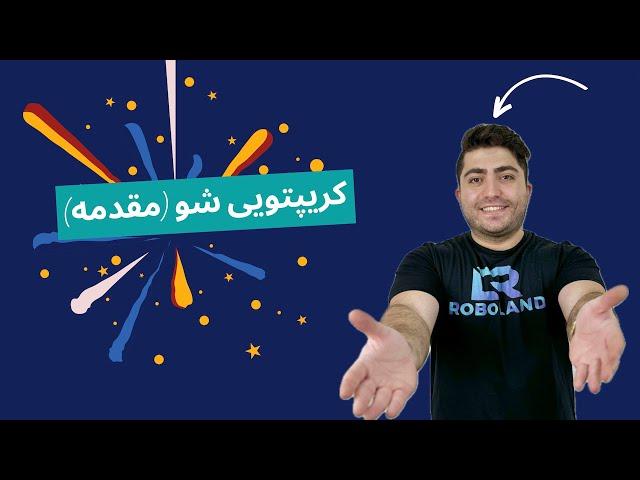 دوره رایگان ارزهای دیجیتال . جلسه اول  کریپتویی شو