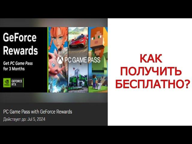 КАК ПОЛУЧИТЬ NVIDIA GAME PASS НА 3 МЕСЯЦА БЕСПЛАТНО
