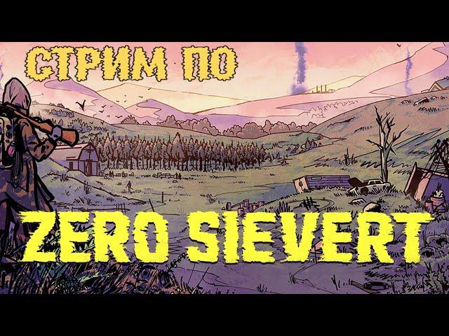 Очень важная миссия по поиску сверхмягкой туалетной бумаги. ZERO Sievert. Стрим 2.