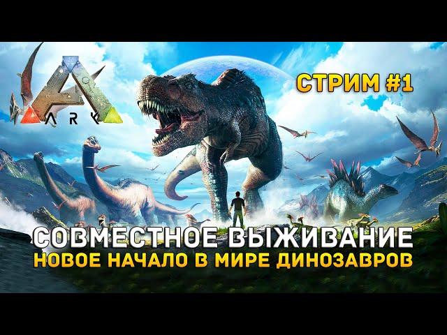 Стрим ARK: Survival Evolved #1 - Совместное выживание. Новое начало в мире динозавров