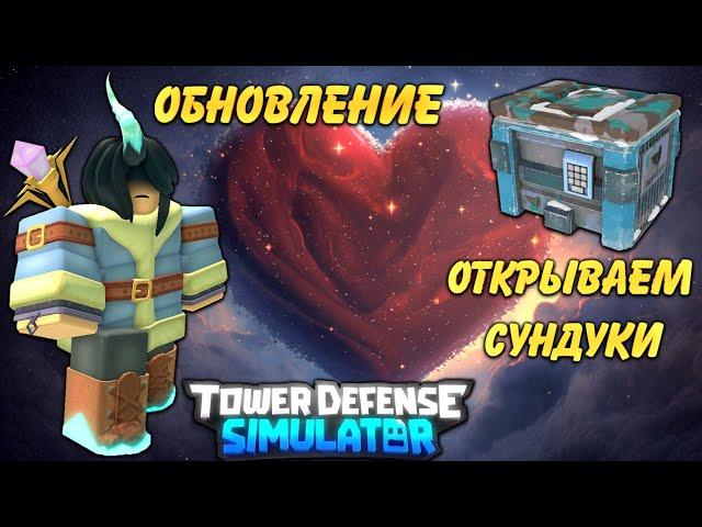 обновление тдс, открываю сундуки, vday update tds roblox