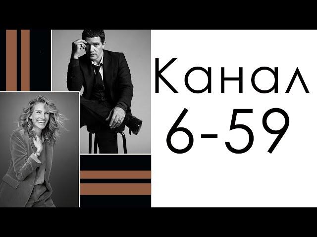 Канал 6-59 Близости / Дизайн Человека / Антонио Бандерас и Джулия Робертс