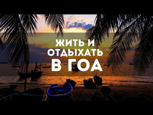 Северный Гоа - бюджетно.  Цены на еду и жилье