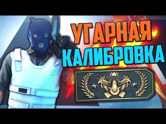 УГАРНАЯ КАЛИБРОВКА (CS:GO) #2