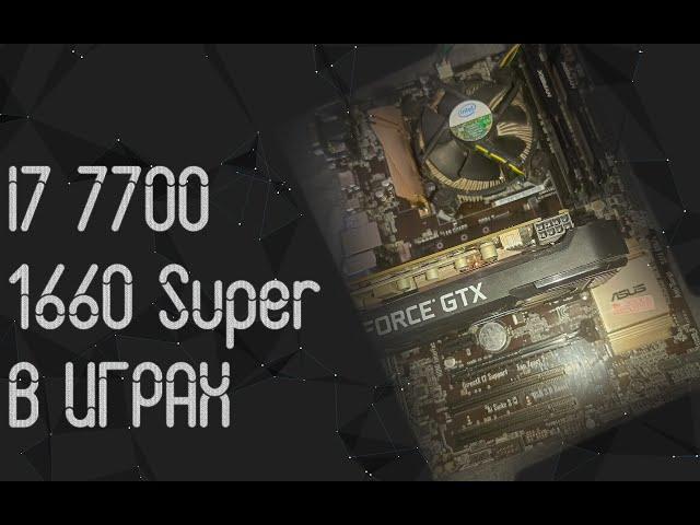 Intel Core I7 7700  1660 Super  тесты в играх  2024