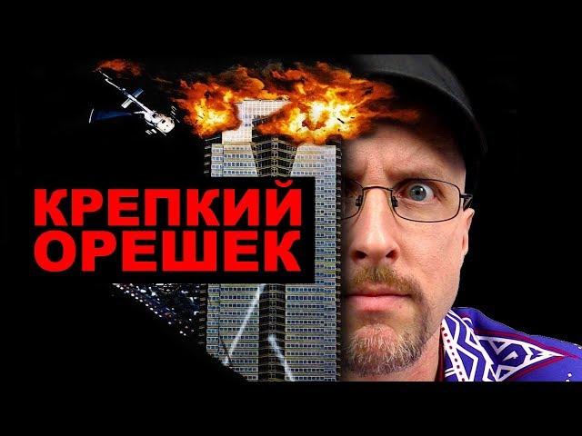 Ностальгирующий Критик - Крепкий Орешек