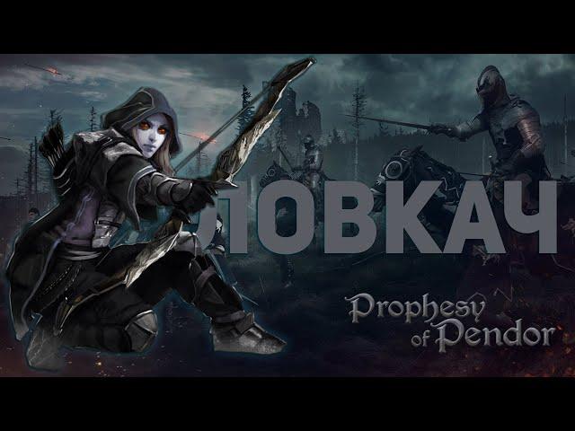 Прокачка Ловкача в Mount & Blade Warband Пророчество Пендора "Prophesy Of Pendor"