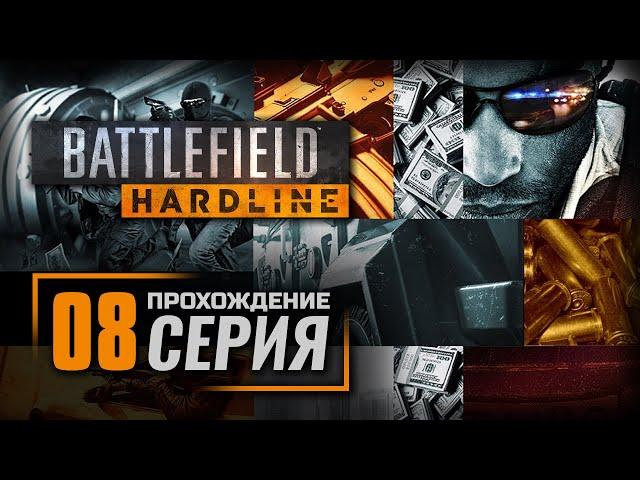 Прохождение BATTLEFIELD: HARDLINE — Эпизод 8: СУВЕРЕННАЯ ЗЕМЛЯ