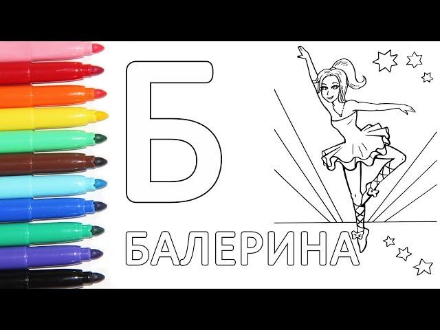  Раскраски для детей | Раскрашиваем буквы | Изучаем цвета | Познавайка ТВ 