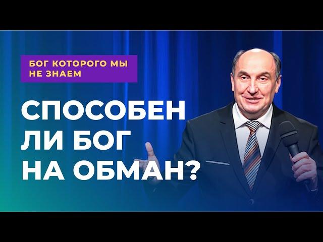 Обманывает ли Бог? | Бог которого мы не знаем #4 - Моисей Островский