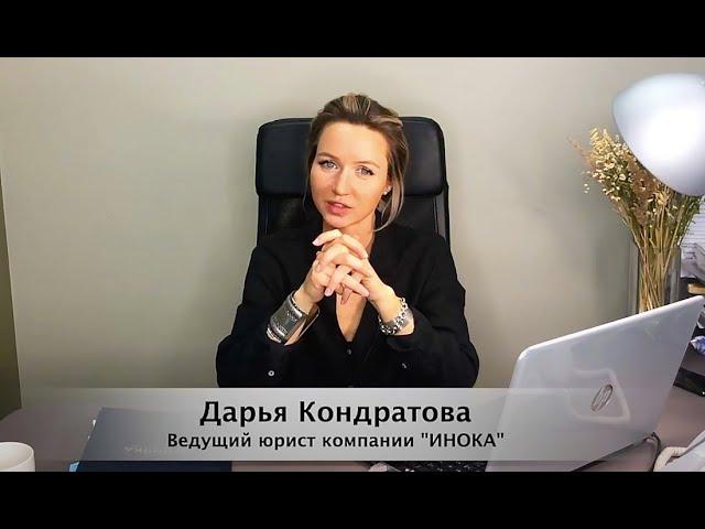 Инока. Серия 1.  Как провести сделку с недвижимостью. (Юридическое сопровождение сделок).