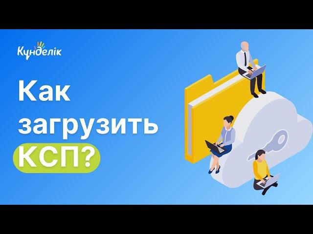 Как загрузить КСП в систему kundelik.kz?