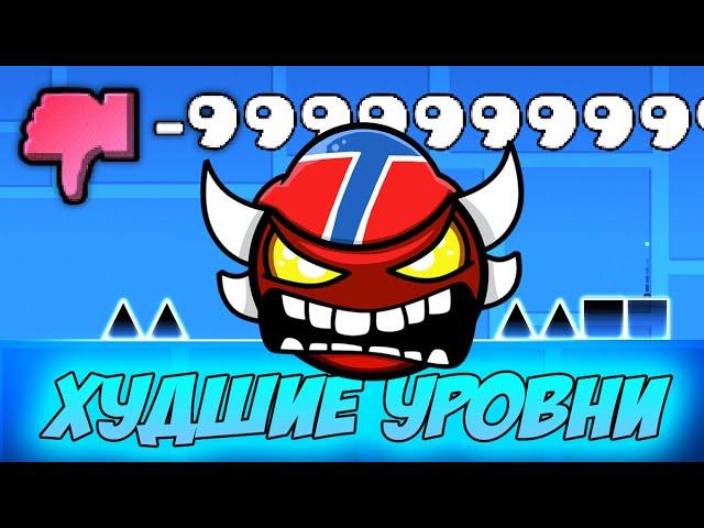 САМЫЕ НЕНАВИСТНЫЕ УРОВНИ GEOMETRY DASH - Я ОТКОПАЛ ГОДНОТУ В КУЧЕ ДИЗЛАЙКОВ!