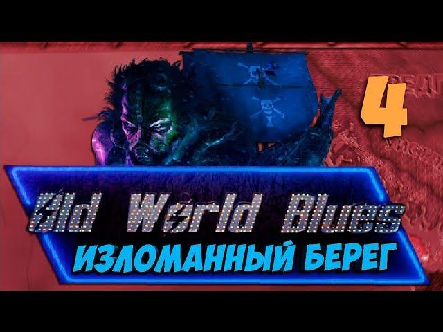 НОЧЬ УЖАСА В Hearts of Iron 4: Old World Blues #4 - ИЗЛОМАННЫЙ БЕРЕГ